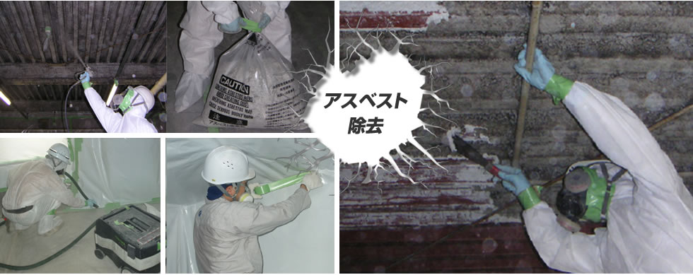 アスベスト除去