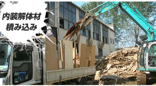 内装解体材積み込み