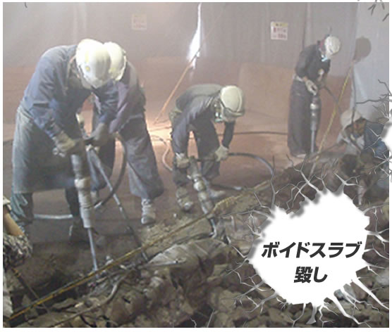 ボイドスラブ毀し