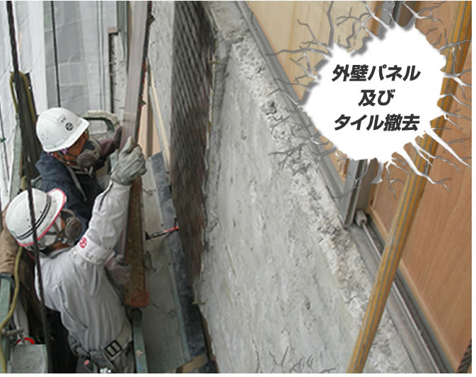 外壁パネル及びタイル撤去